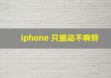 iphone 只振动不响铃